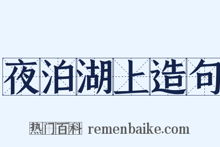 夜泊湖上造句是什么意思的图片